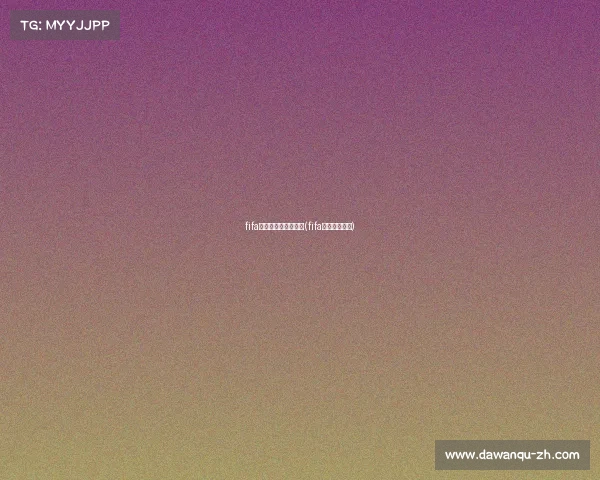 fifa电子竞技是怎么回事(fifa电竞比赛规则)