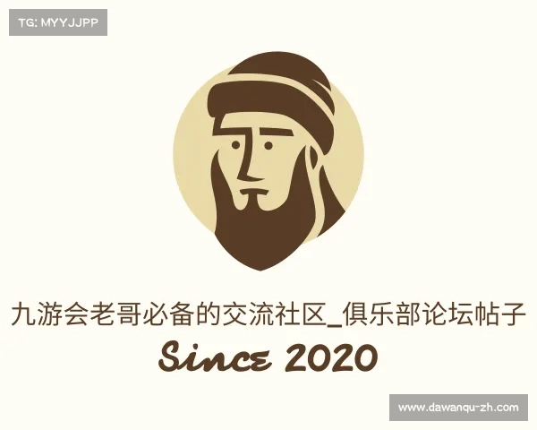网页版九游会老哥必备的交流社区_俱乐部论坛帖子